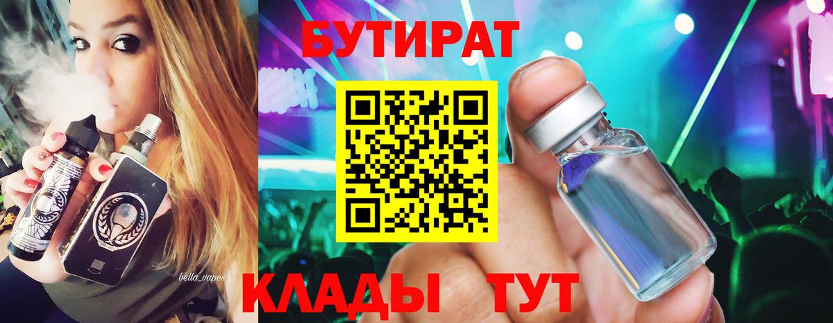 БУТИРАТ 99%  Вход с VPN  Светлоград 