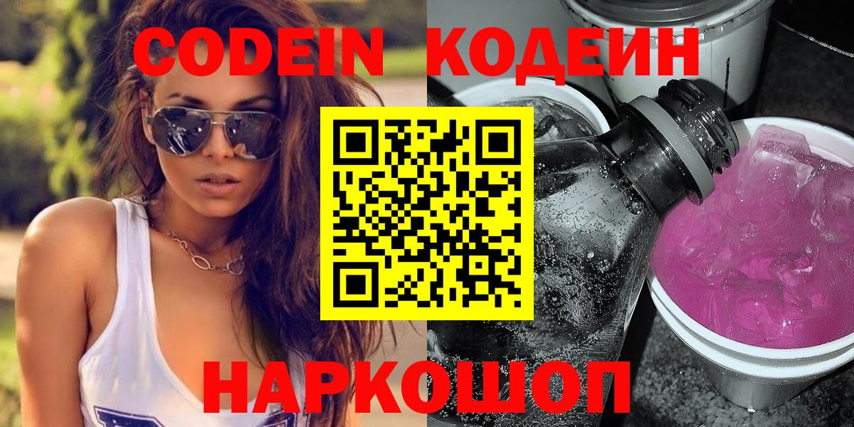 Кодеин напиток Lean (лин)  Кодеиновый сироп Lean Purple Drank  Светлоград  Вход с VPN 